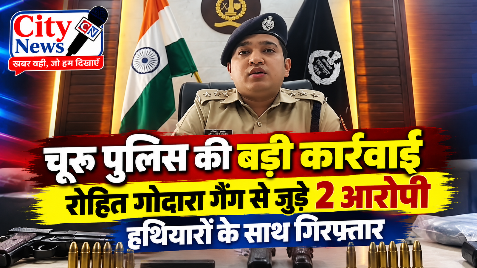 चूरू पुलिस की बड़ी कार्रवाई, रोहित गोदारा गैंग से जुड़े 2 आरोपी हथियारों के साथ गिरफ्तार